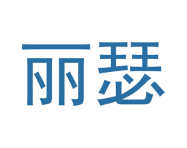 丽瑟