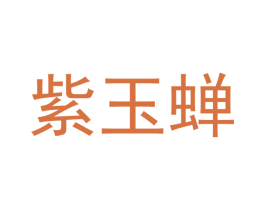 紫玉蝉