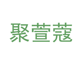 聚萱蔻