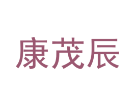 康茂辰