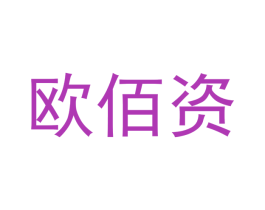 欧佰资