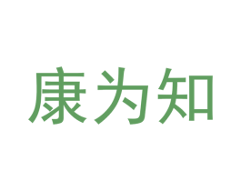 康为知