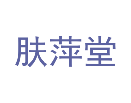 肤萍堂