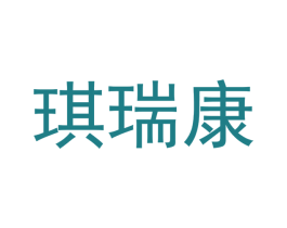 琪瑞康