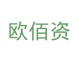 欧佰资