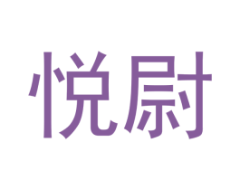 悦尉