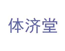 体济堂