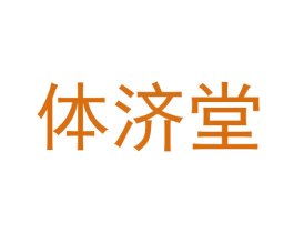 体济堂
