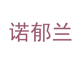 诺郁兰