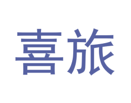 喜旅