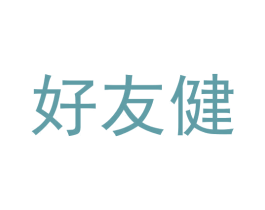 好友健