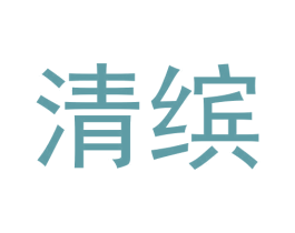 清缤
