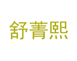 舒菁熙