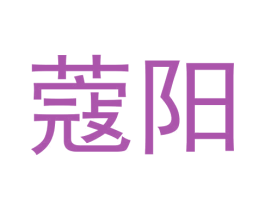 蔻阳