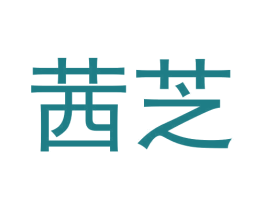 茜芝