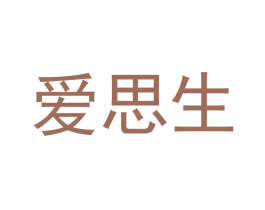 爱思生