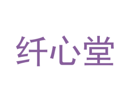 纤心堂