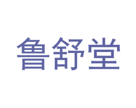 鲁舒堂