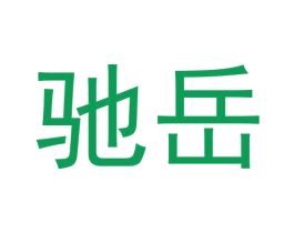 驰岳