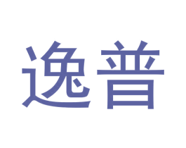 逸普