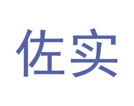 佐实
