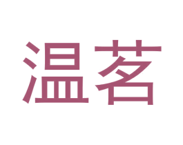 温茗