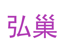 弘巢