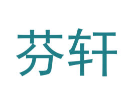 芬轩
