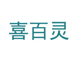 喜百灵