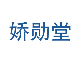 娇勋堂