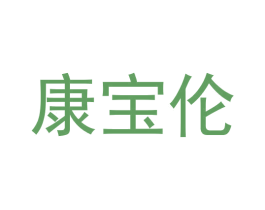 康宝伦
