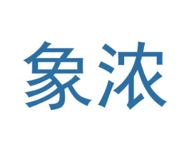 象浓