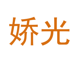 娇光