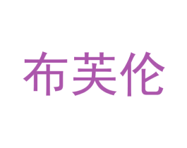 布芙伦