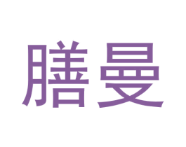 膳曼