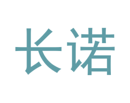长诺