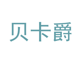 贝卡爵