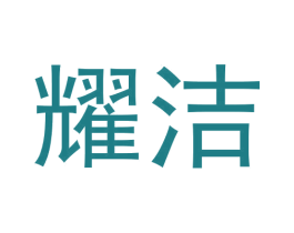 耀洁