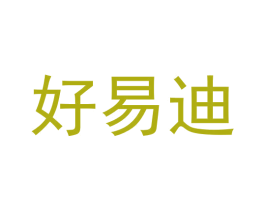 好易迪