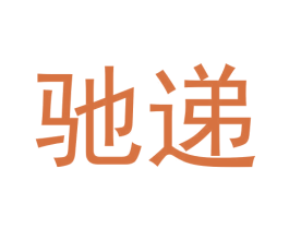 驰递