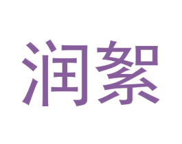 润絮