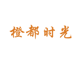 橙都时光