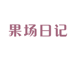 果场日记