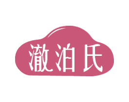澈泊氏