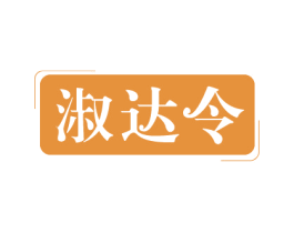 淑达令