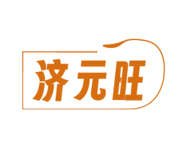 济元旺
