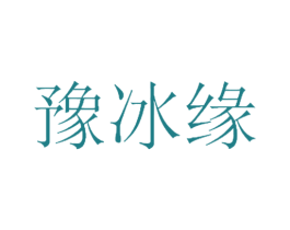 豫冰缘