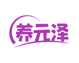 养元泽