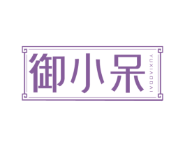 御小呆