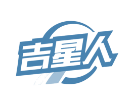 吉星人